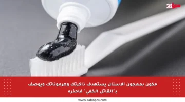 مكون بمعجون الأسنان يستهدف ذاكرتك وهرموناتك ويوصف بـ”القاتل الخفي” فاحذره
